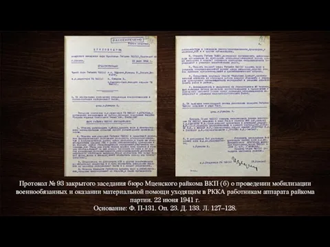 Протокол № 93 закрытого заседания бюро Мценского райкома ВКП (б) о