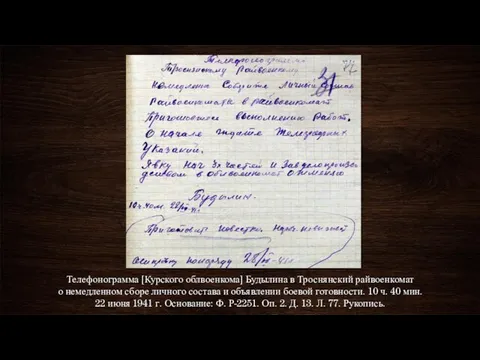 Телефонограмма [Курского облвоенкома] Будылина в Троснянский райвоенкомат о немедленном сборе личного