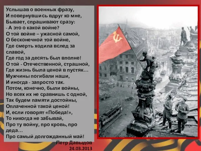 Услышав о военных фразу, И повернувшись вдруг ко мне, Бывает, спрашивают