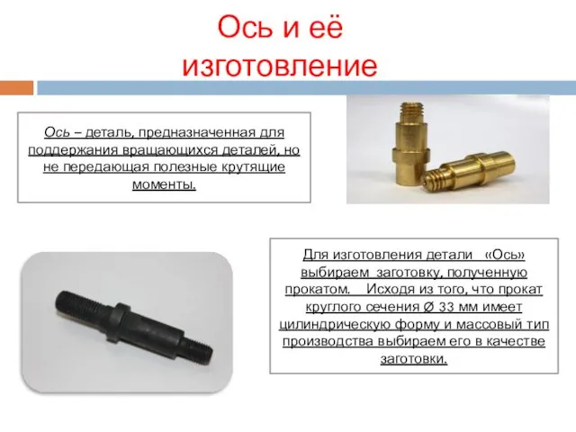 Ось и её изготовление Ось – деталь, предназначенная для поддержания вращающихся