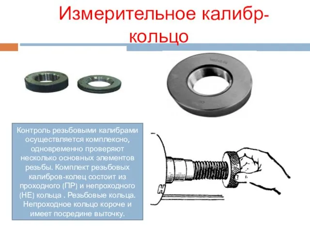 Измерительное калибр-кольцо Контроль резьбовыми калибрами осуществляется комплексно, одновременно проверяют несколько основных