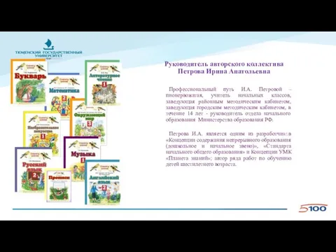 Руководитель авторского коллектива Петрова Ирина Анатольевна Профессиональный путь И.А. Петровой –