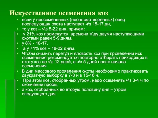 Искусственное осеменения коз если у неосемененных (неоплодотворенных) овец последующая охота наступает