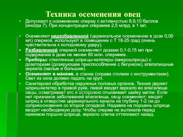 Техника осеменения овец Допускают к осеменению сперму с активностью 8,9,10 баллов