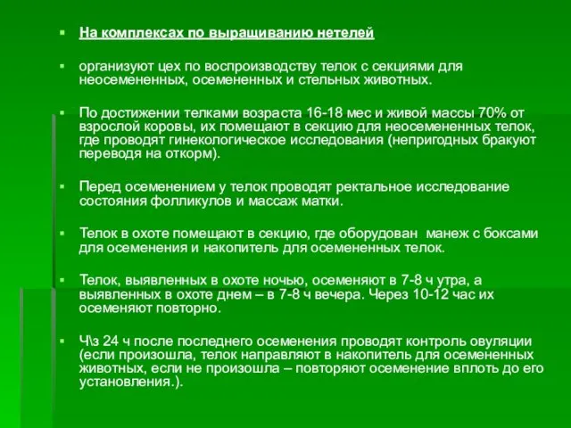 На комплексах по выращиванию нетелей организуют цех по воспроизводству телок с