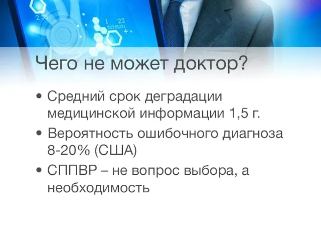 Чего не может доктор? Средний срок деградации медицинской информации 1,5 г.