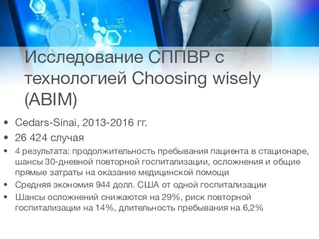 Исследование СППВР с технологией Choosing wisely (ABIM) Cedars-Sinai, 2013-2016 гг. 26