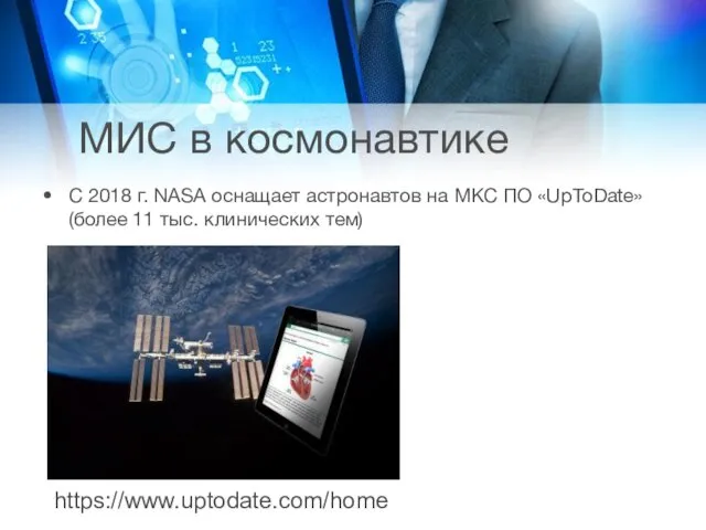 МИС в космонавтике С 2018 г. NASA оснащает астронавтов на МКС