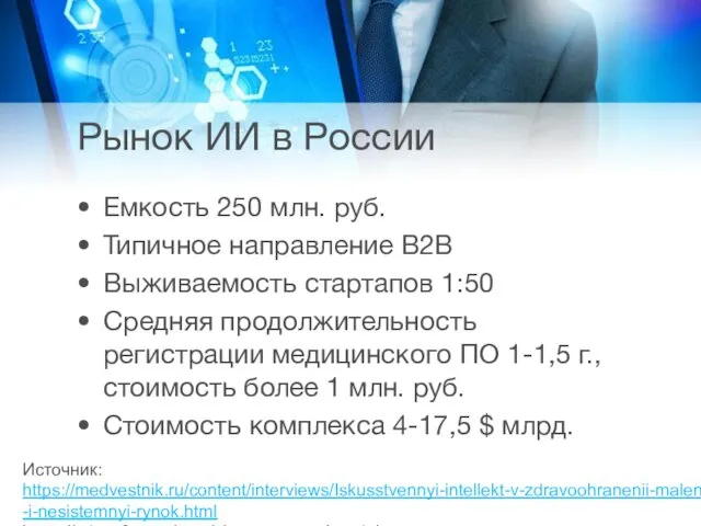 Рынок ИИ в России Емкость 250 млн. руб. Типичное направление B2B