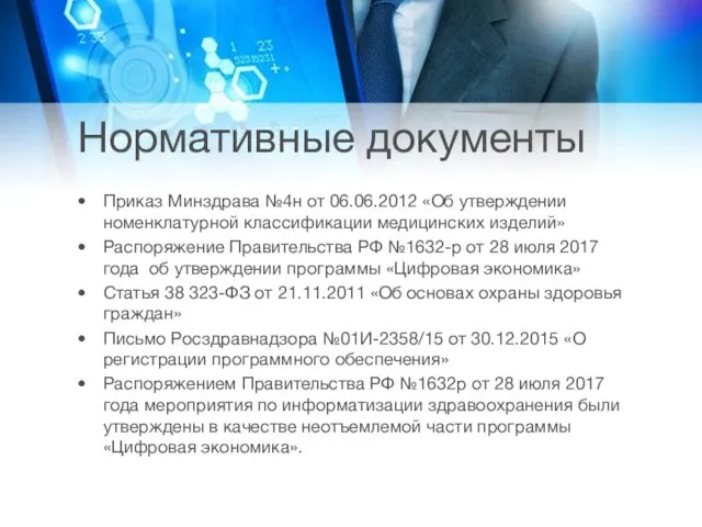 Нормативные документы Приказ Минздрава №4н от 06.06.2012 «Об утверждении номенклатурной классификации