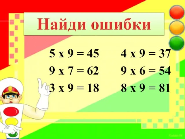 5 х 9 = 45 4 х 9 = 37 9