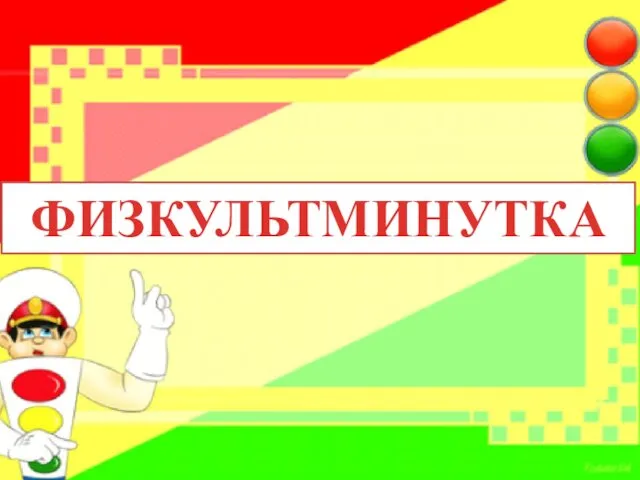 ФИЗКУЛЬТМИНУТКА