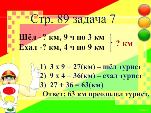 Стр. 89 задача 7 ? км, 9 ч по 3 км