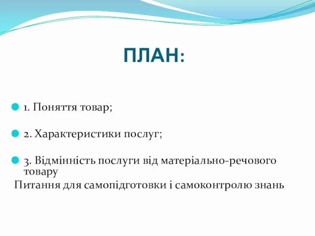 ПЛАН: 1. Поняття товар; 2. Характеристики послуг; 3. Відмінність послуги від