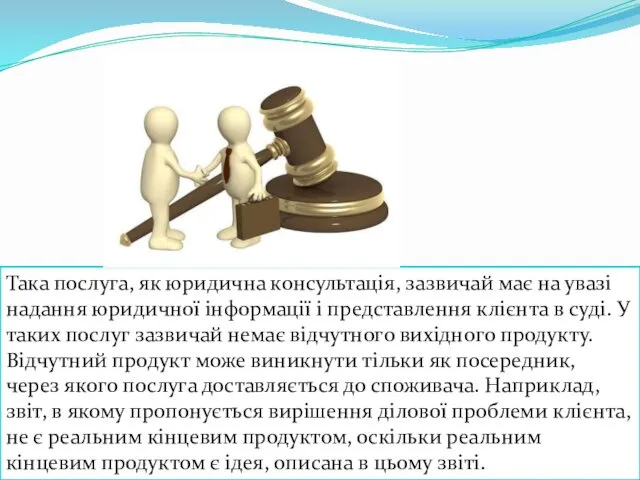 Така послуга, як юридична консультація, зазвичай має на увазі надання юридичної