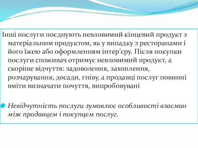 Інші послуги поєднують невловимий кінцевий продукт з матеріальним продуктом, як у