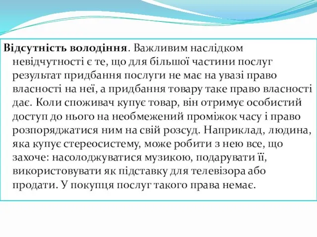 Відсутність володіння. Важливим наслідком невідчутності є те, що для більшої частини