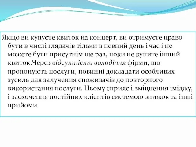 Якщо ви купуєте квиток на концерт, ви отримуєте право бути в