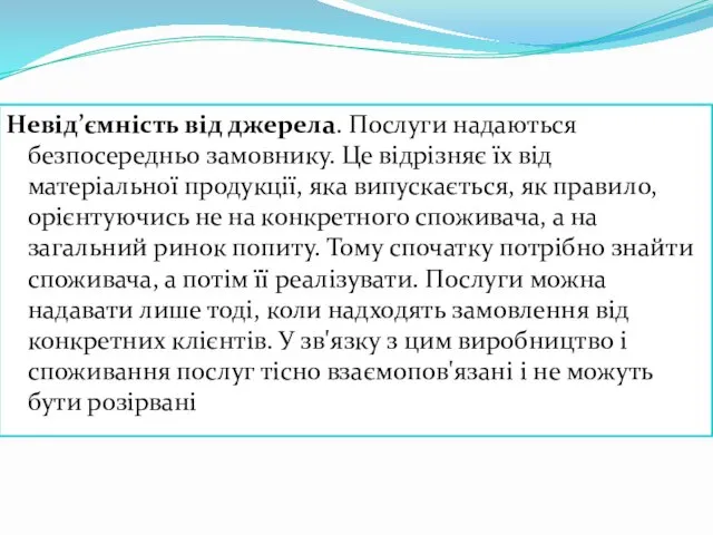 Невід’ємність від джерела. Послуги надаються безпосередньо замовнику. Це відрізняє їх від