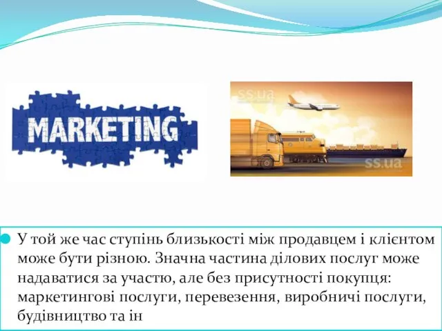 У той же час ступінь близькості між продавцем і клієнтом може