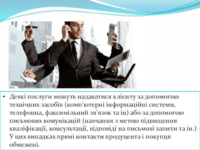 Деякі послуги можуть надаватися клієнту за допомогою технічних засобів (комп'ютерні інформаційні