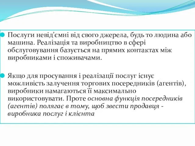 Послуги невід’ємні від свого джерела, будь то людина або машина. Реалізація