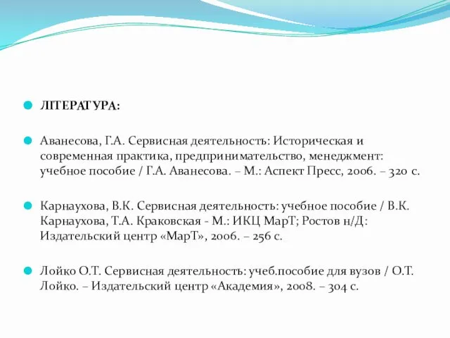 ЛІТЕРАТУРА: Аванесова, Г.А. Сервисная деятельность: Историческая и современная практика, предпринимательство, менеджмент: