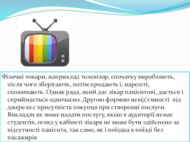 Фізичні товари, наприклад телевізор, спочатку виробляють, після чого зберігають, потім продають