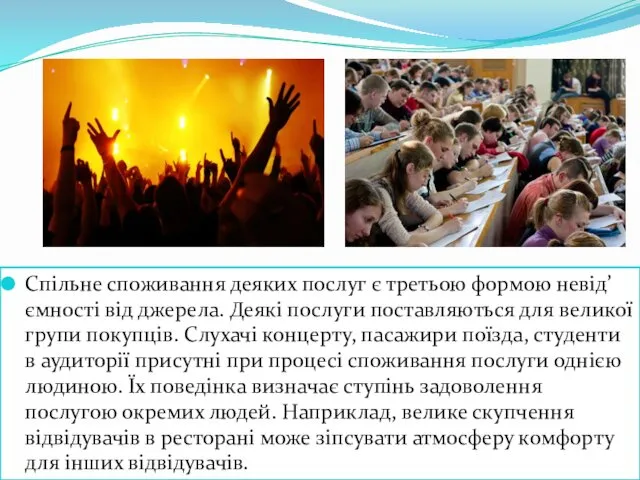 Спільне споживання деяких послуг є третьою формою невід’ємності від джерела. Деякі