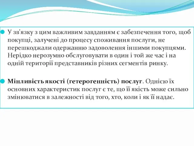 У зв'язку з цим важливим завданням є забезпечення того, щоб покупці,