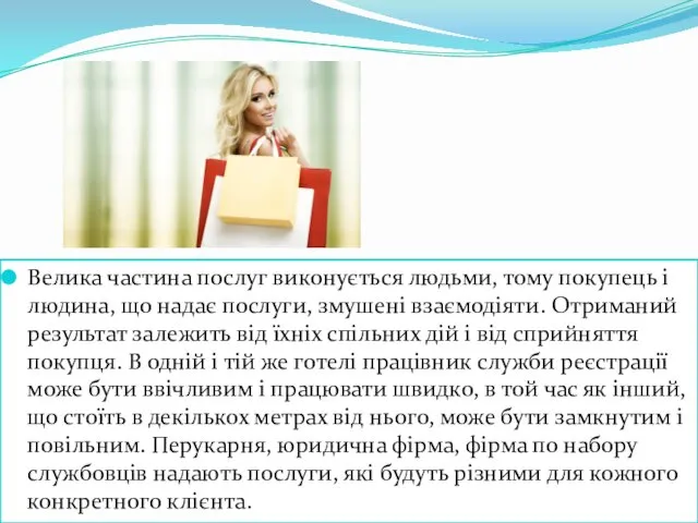 Велика частина послуг виконується людьми, тому покупець і людина, що надає