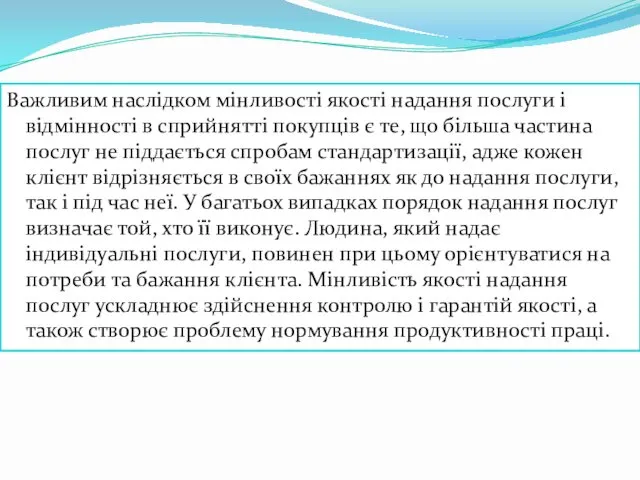 Важливим наслідком мінливості якості надання послуги і відмінності в сприйнятті покупців