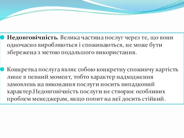 Недовговічність. Велика частина послуг через те, що вони одночасно виробляються і