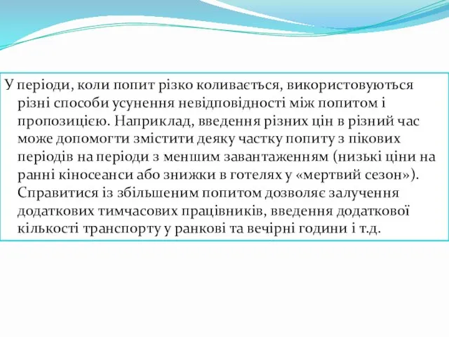 У періоди, коли попит різко коливається, використовуються різні способи усунення невідповідності