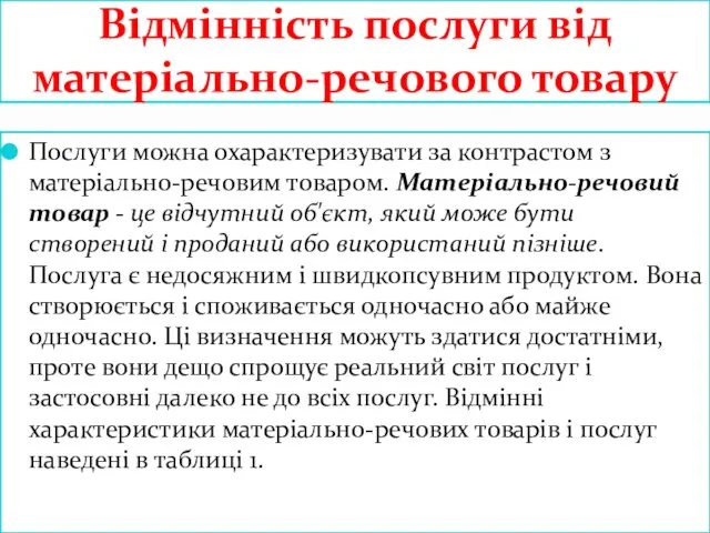 Відмінність послуги від матеріально-речового товару Послуги можна охарактеризувати за контрастом з