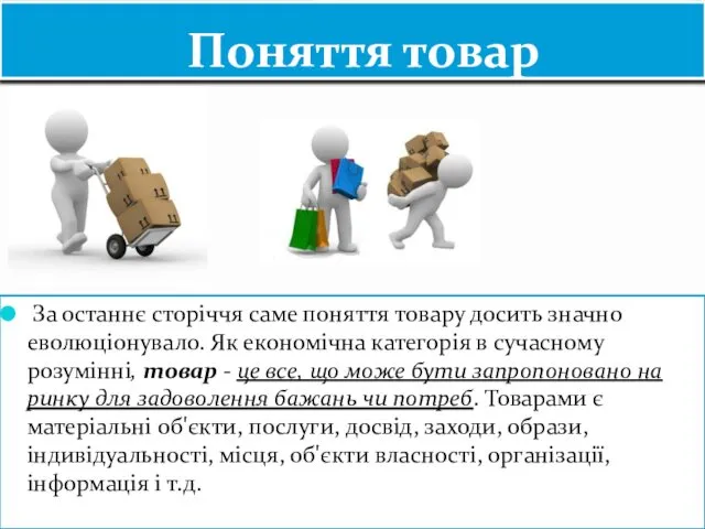 Поняття товар За останнє сторіччя саме поняття товару досить значно еволюціонувало.