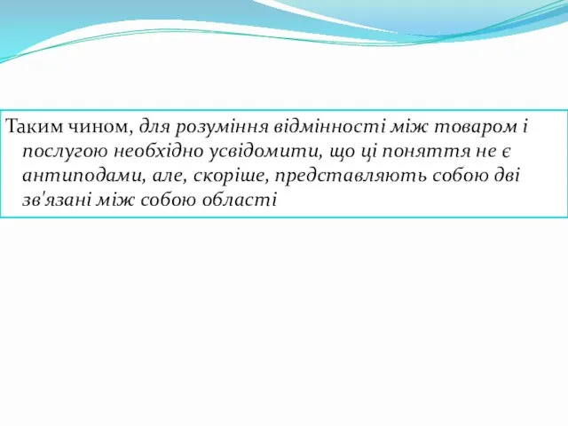 Таким чином, для розуміння відмінності між товаром і послугою необхідно усвідомити,