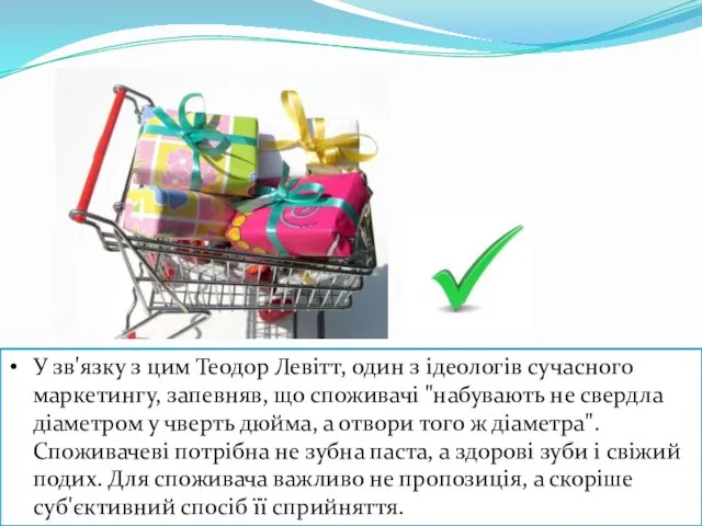 У зв'язку з цим Теодор Левітт, один з ідеологів сучасного маркетингу,