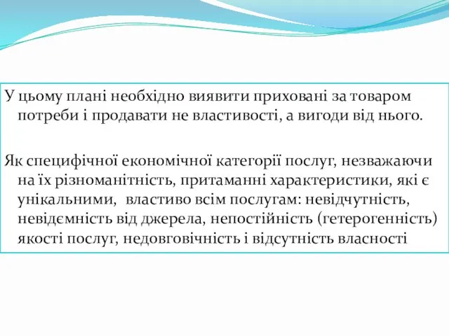 У цьому плані необхідно виявити приховані за товаром потреби і продавати