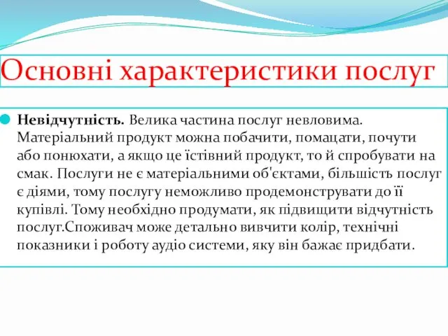 Основні характеристики послуг Невідчутність. Велика частина послуг невловима. Матеріальний продукт можна