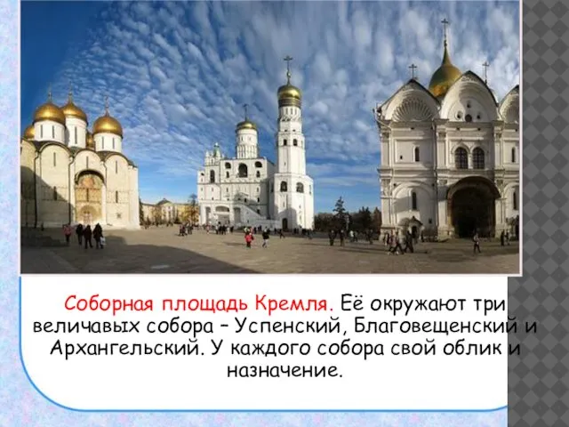 Соборная площадь Кремля. Её окружают три величавых собора – Успенский, Благовещенский