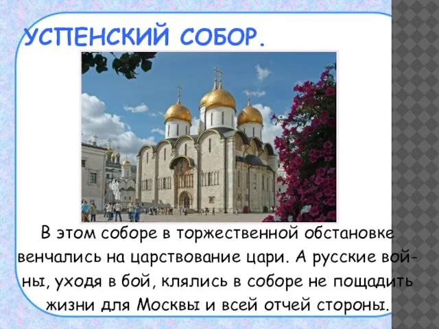 УСПЕНСКИЙ СОБОР. В этом соборе в торжественной обстановке венчались на царствование