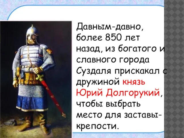 Давным-давно, более 850 лет назад, из богатого и славного города Суздаля