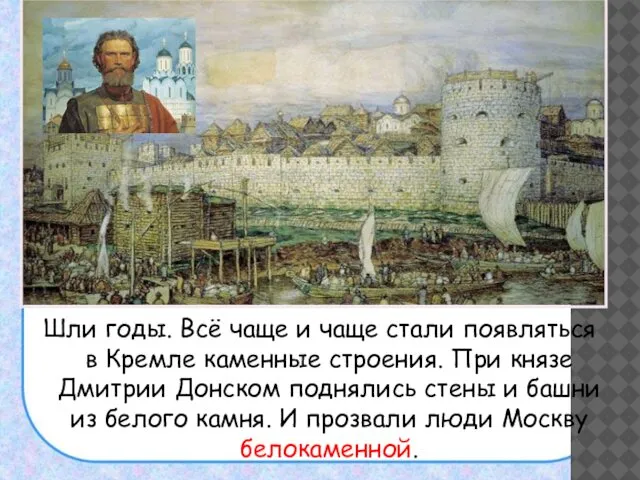 Шли годы. Всё чаще и чаще стали появляться в Кремле каменные