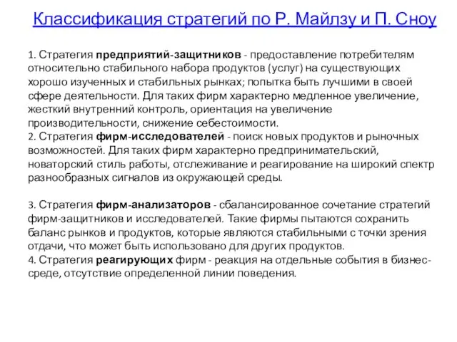 1. Стратегия предприятий-защитников - предоставление потребителям относительно стабильного набора продуктов (услуг)