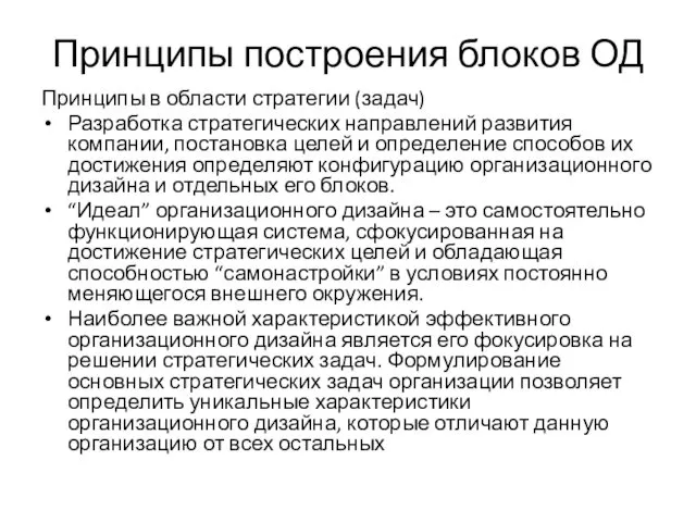 Принципы построения блоков ОД Принципы в области стратегии (задач) Разработка стратегических