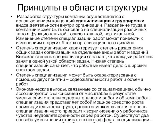 Принципы в области структуры Разработка структуры компании осуществляется с использованием концепций