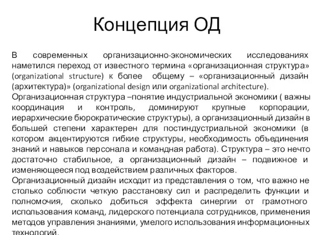 Концепция ОД В современных организационно-экономических исследованиях наметился переход от известного термина