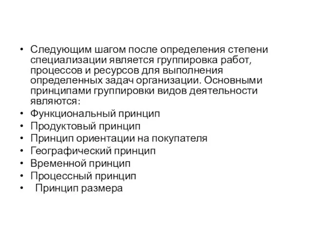 Следующим шагом после определения степени специализации является группировка работ, процессов и