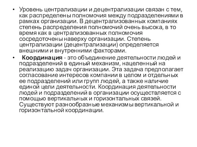 Уровень централизации и децентрализации связан с тем, как распределены полномочия между